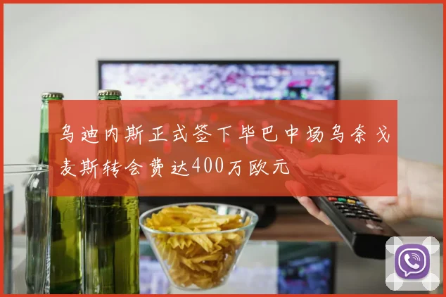 乌迪内斯正式签下毕巴中场乌奈戈麦斯转会费达400万欧元
