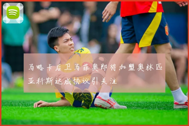 马略卡后卫马菲奥即将加盟奥林匹亚科斯达成协议引关注