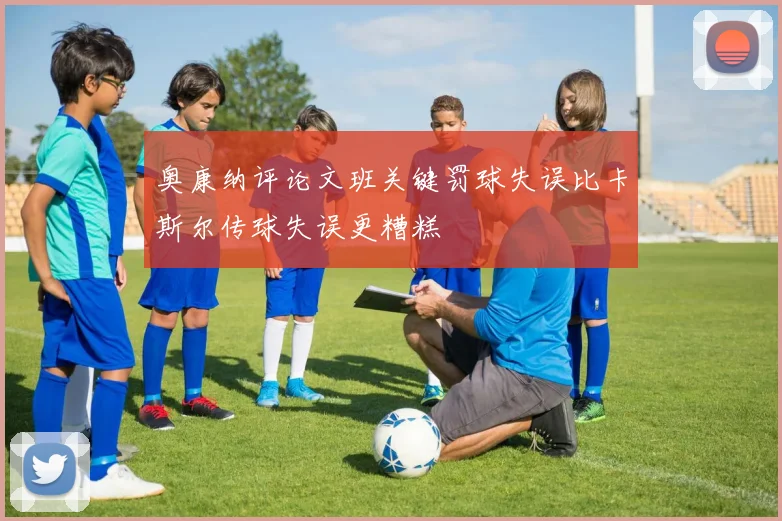 奥康纳评论文班关键罚球失误比卡斯尔传球失误更糟糕