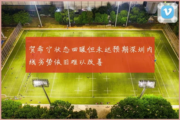 贺希宁状态回暖但未达预期深圳内线劣势依旧难以改善