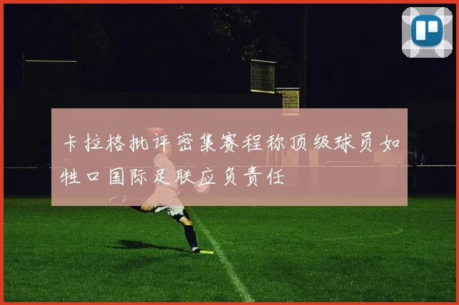 卡拉格批评密集赛程称顶级球员如牲口国际足联应负责任