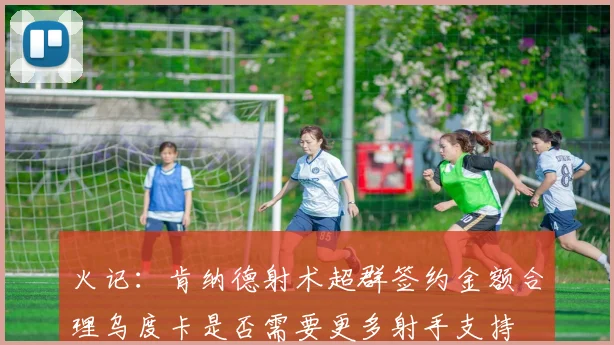 火记：肯纳德射术超群签约金额合理乌度卡是否需要更多射手支持