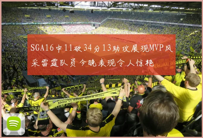 SGA16中11砍34分13助攻展现MVP风采雷霆队员今晚表现令人惊艳